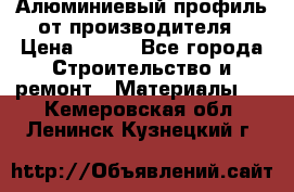 Алюминиевый профиль от производителя › Цена ­ 100 - Все города Строительство и ремонт » Материалы   . Кемеровская обл.,Ленинск-Кузнецкий г.